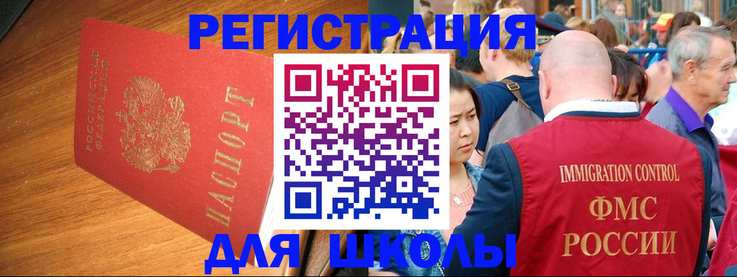 регистрация для школы в Котельниках